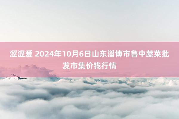 涩涩爱 2024年10月6日山东淄博市鲁中蔬菜批发市集价钱行情