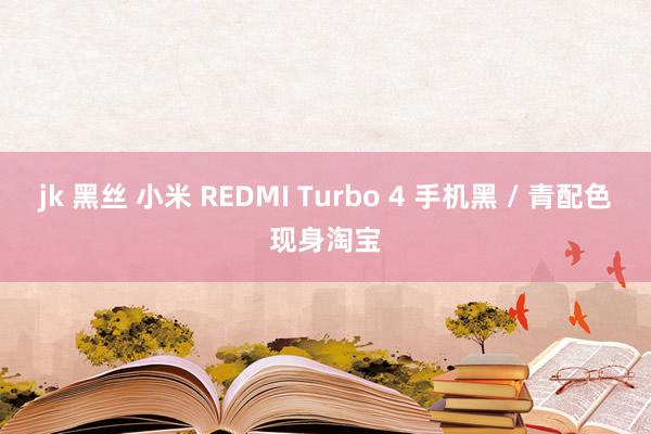 jk 黑丝 小米 REDMI Turbo 4 手机黑 / 青配色现身淘宝