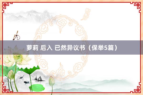 萝莉 后入 已然异议书（保举5篇）